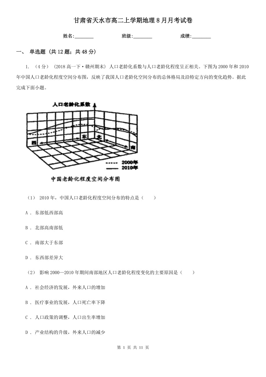 甘肃省天水市高二上学期地理8月月考试卷_第1页