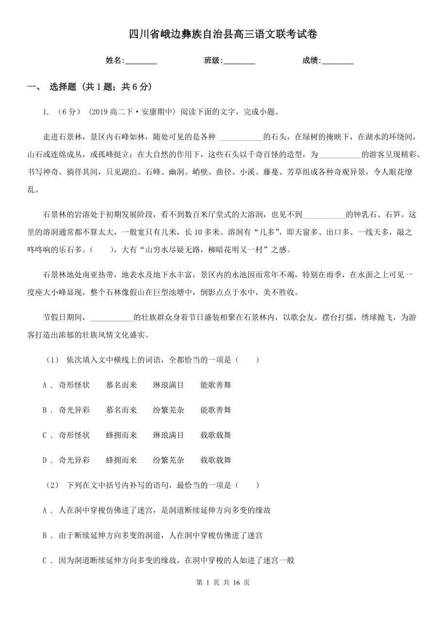 四川省峨边彝族自治县高三语文联考试卷_第1页