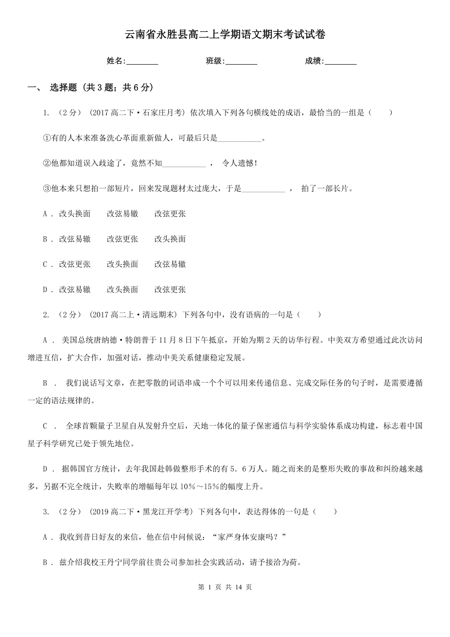 云南省永胜县高二上学期语文期末考试试卷_第1页