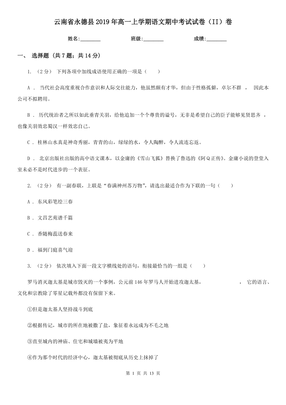 云南省永德县2019年高一上学期语文期中考试试卷（II）卷_第1页