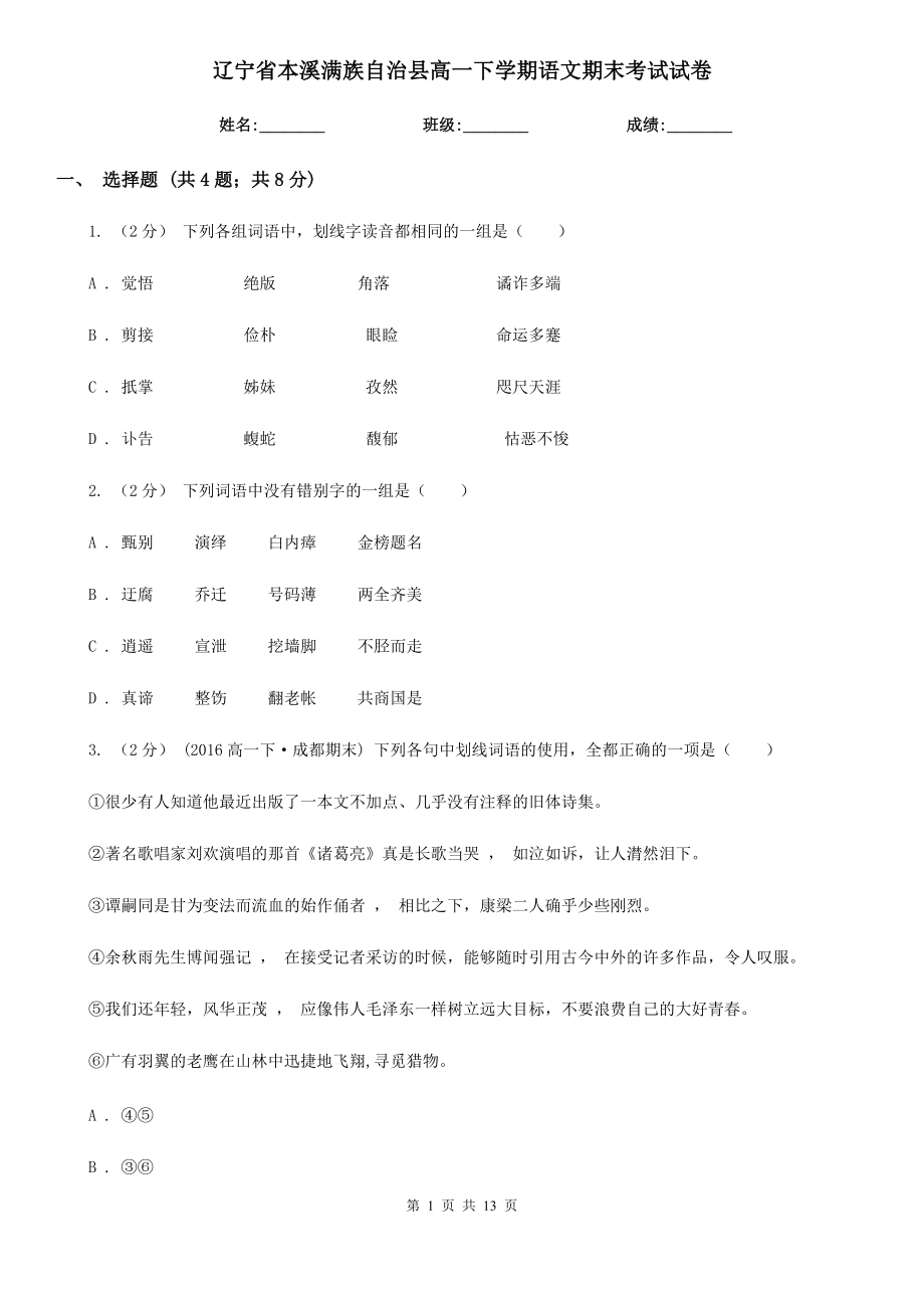 辽宁省本溪满族自治县高一下学期语文期末考试试卷_第1页