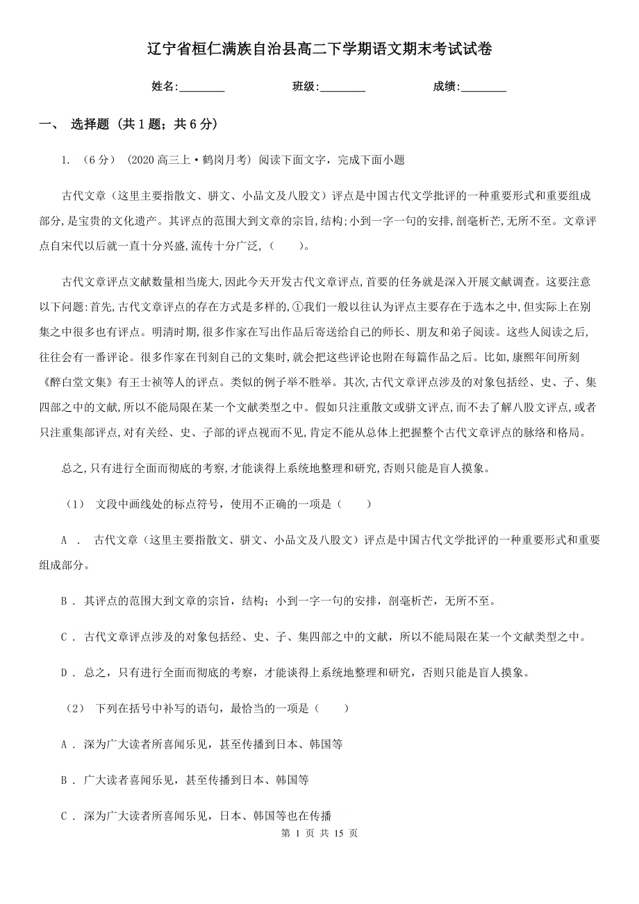 辽宁省桓仁满族自治县高二下学期语文期末考试试卷_第1页