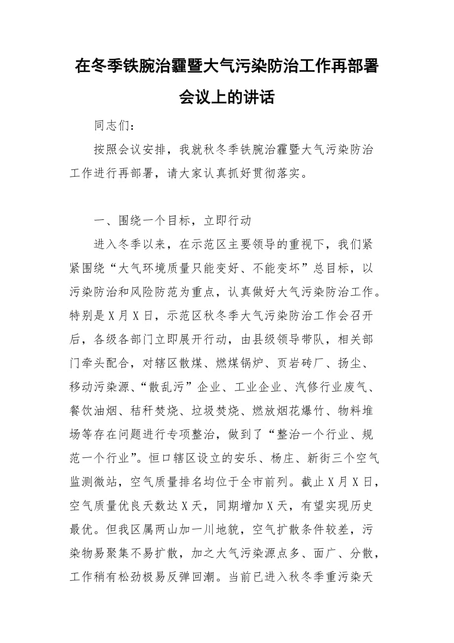 在冬季铁腕治霾暨大气污染防治工作再部署会议上的讲话_第1页