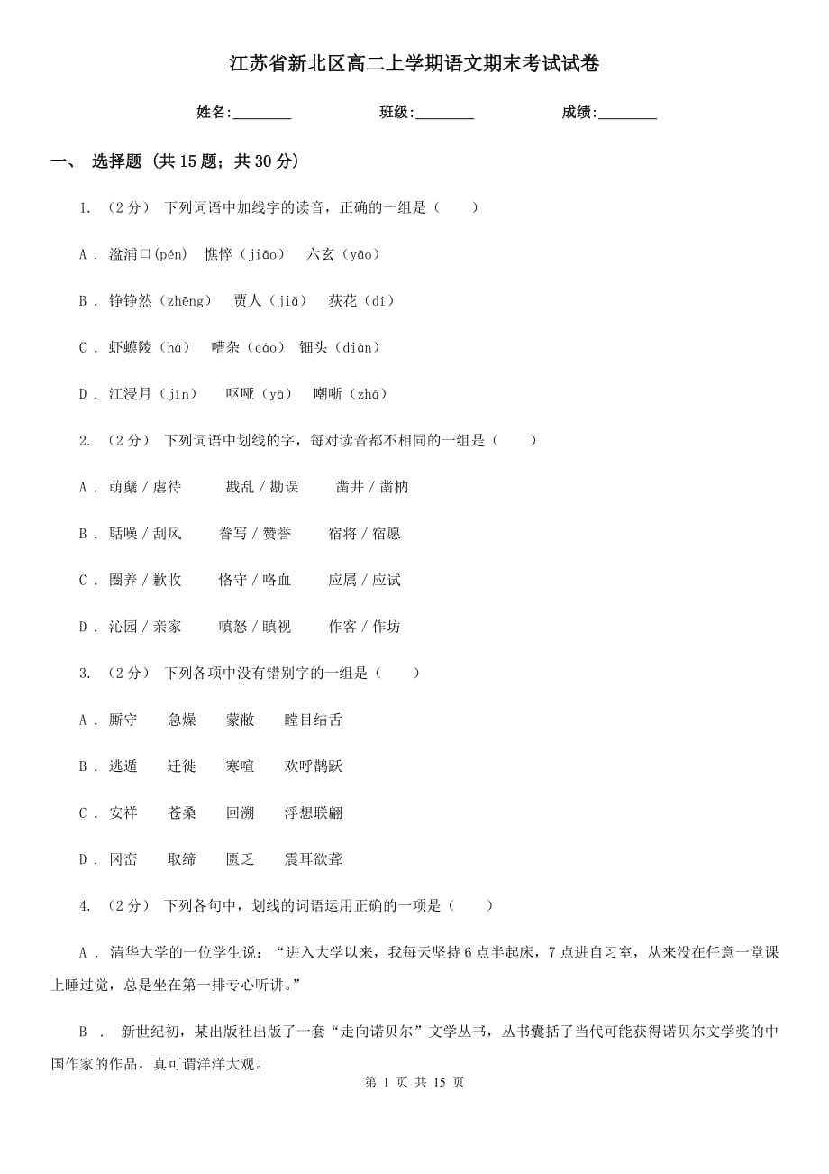 江苏省新北区高二上学期语文期末考试试卷_第1页