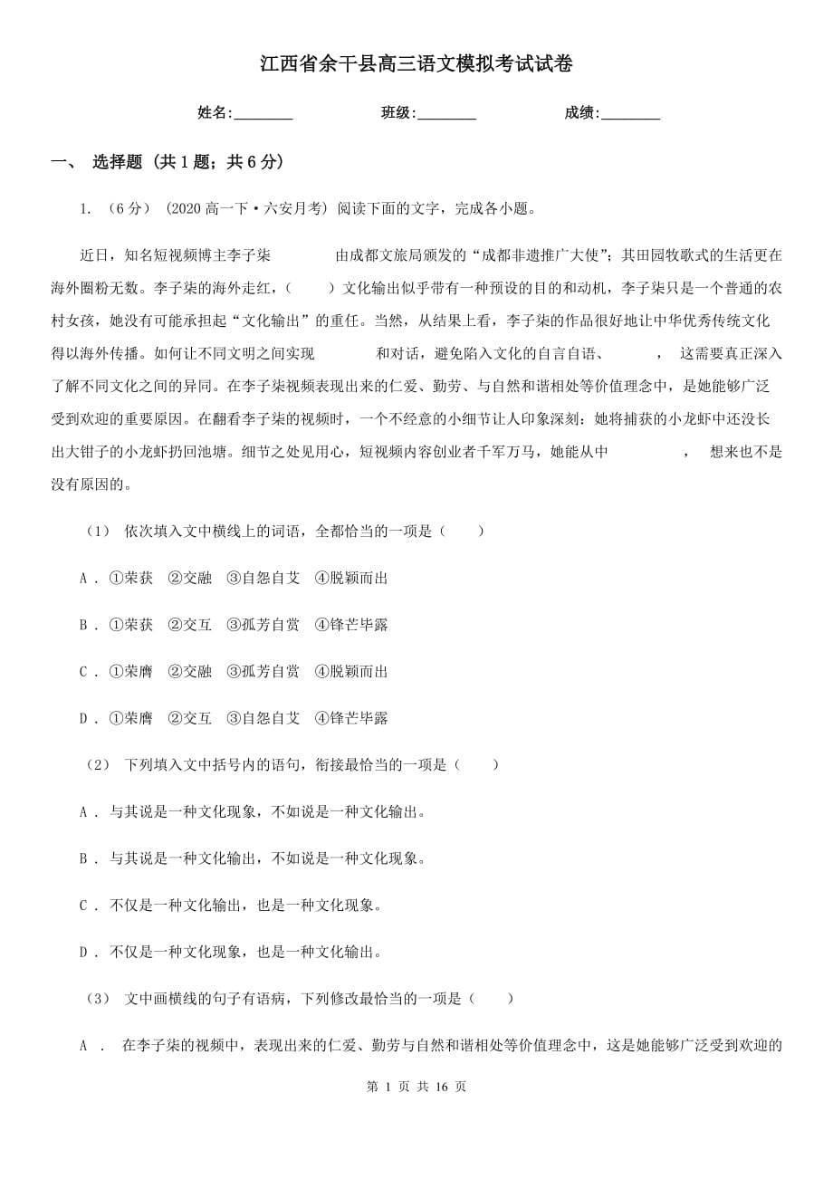 江西省余干县高三语文模拟考试试卷_第1页