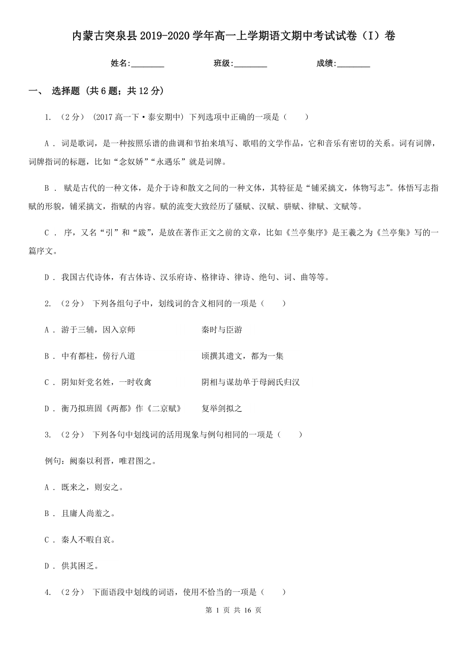 内蒙古突泉县2019-2020学年高一上学期语文期中考试试卷（I）卷_第1页