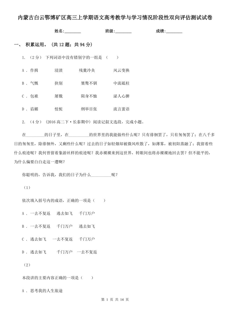 内蒙古白云鄂博矿区高三上学期语文高考教学与学习情况阶段性双向评估测试试卷_第1页