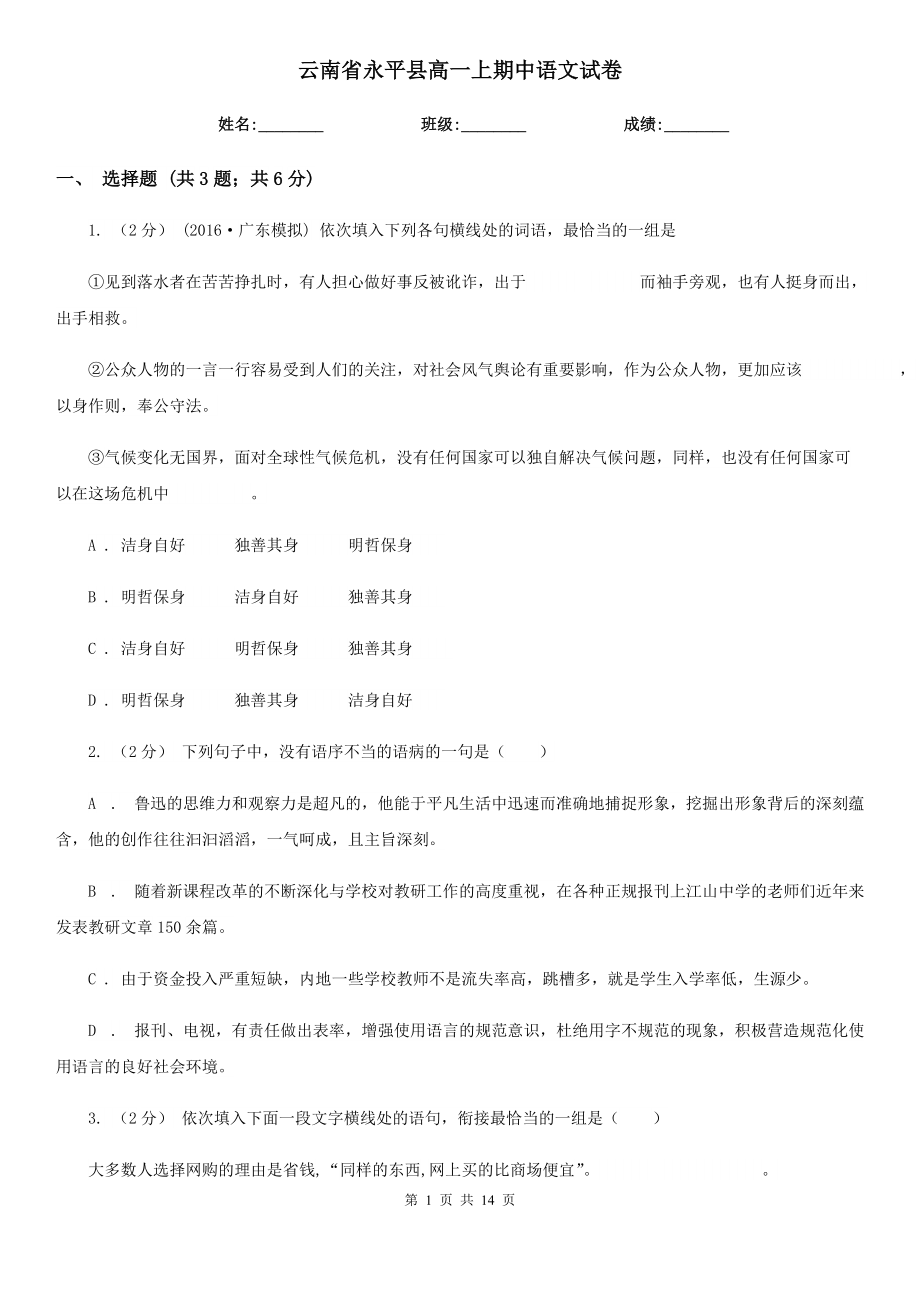 云南省永平县高一上期中语文试卷_第1页