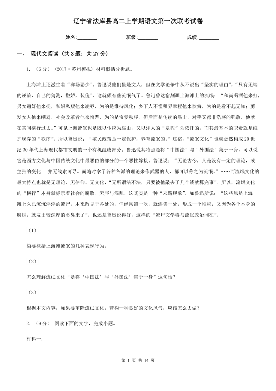 辽宁省法库县高二上学期语文第一次联考试卷_第1页