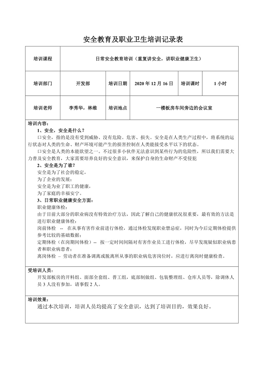 安全教育培訓記錄表_第1頁