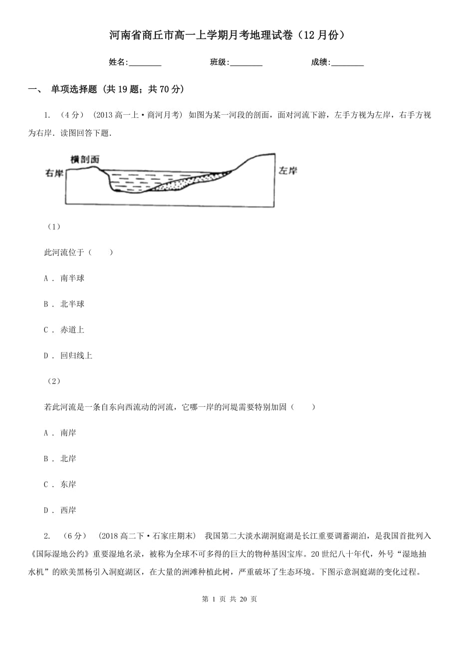 河南省商丘市高一上学期月考地理试卷（12月份）_第1页