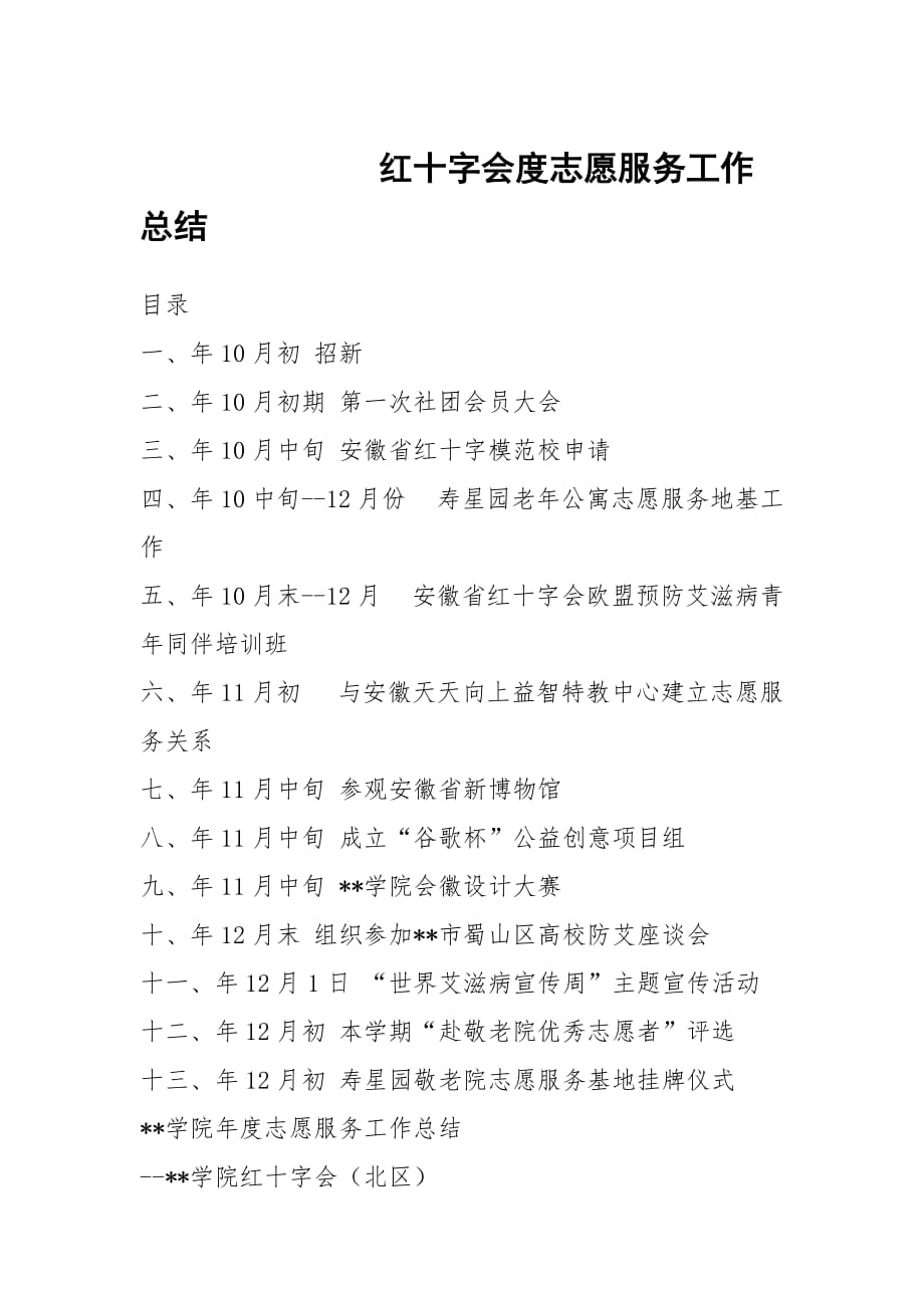 红十字会度志愿服务工作总结_第1页