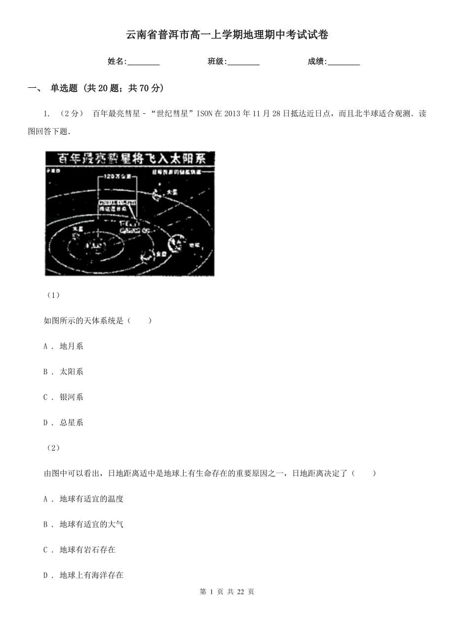 云南省普洱市高一上学期地理期中考试试卷_第1页