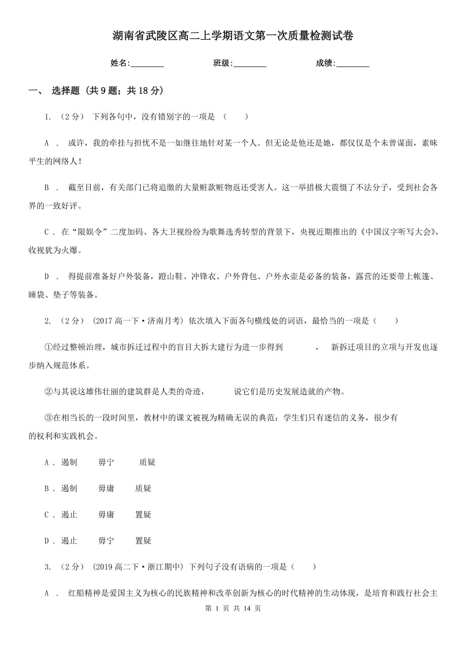 湖南省武陵区高二上学期语文第一次质量检测试卷_第1页