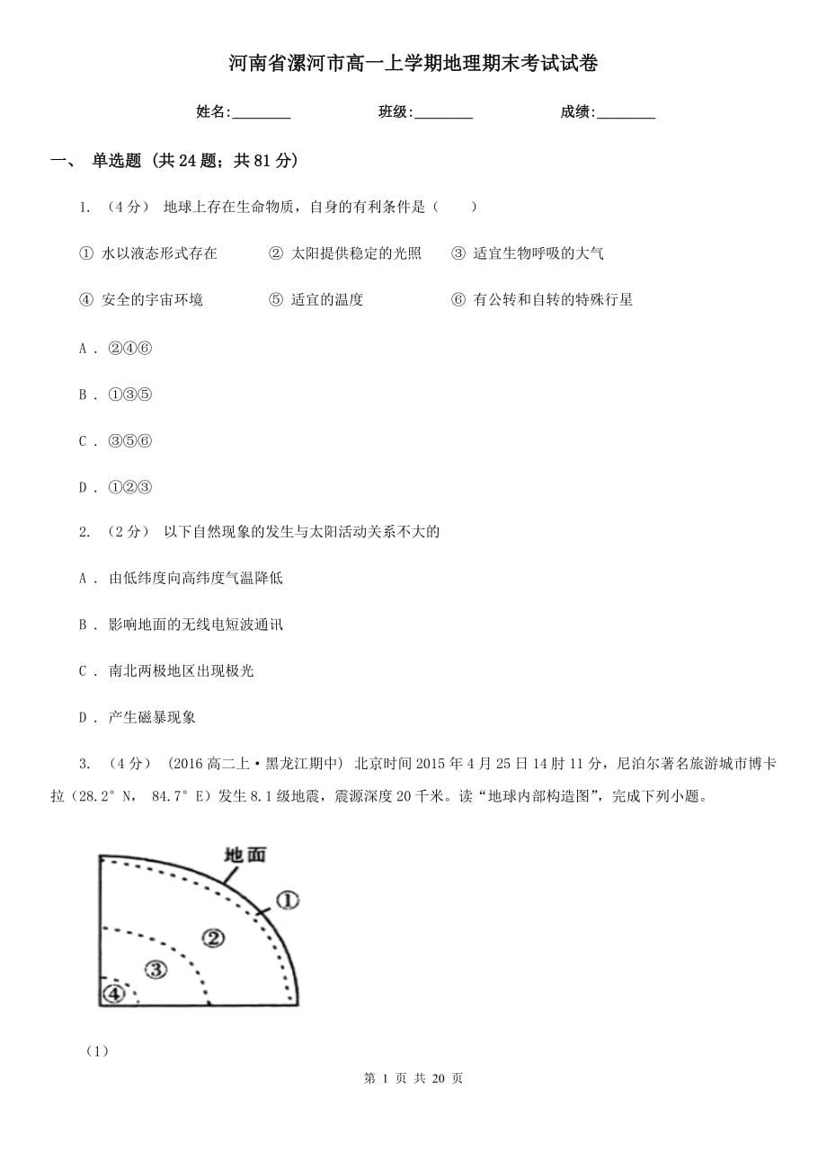 河南省漯河市高一上学期地理期末考试试卷_第1页