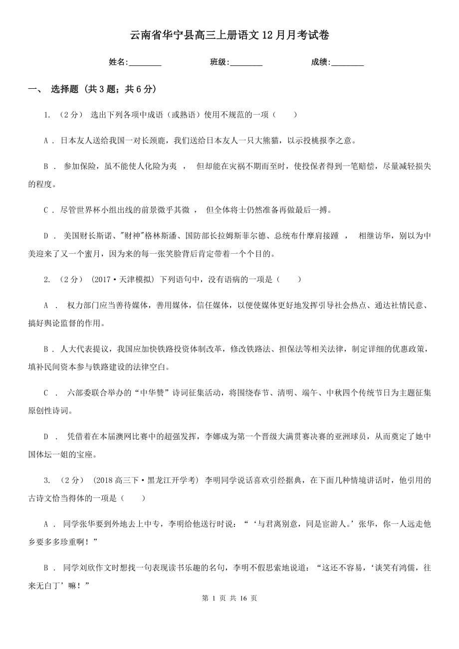 云南省华宁县高三上册语文12月月考试卷_第1页