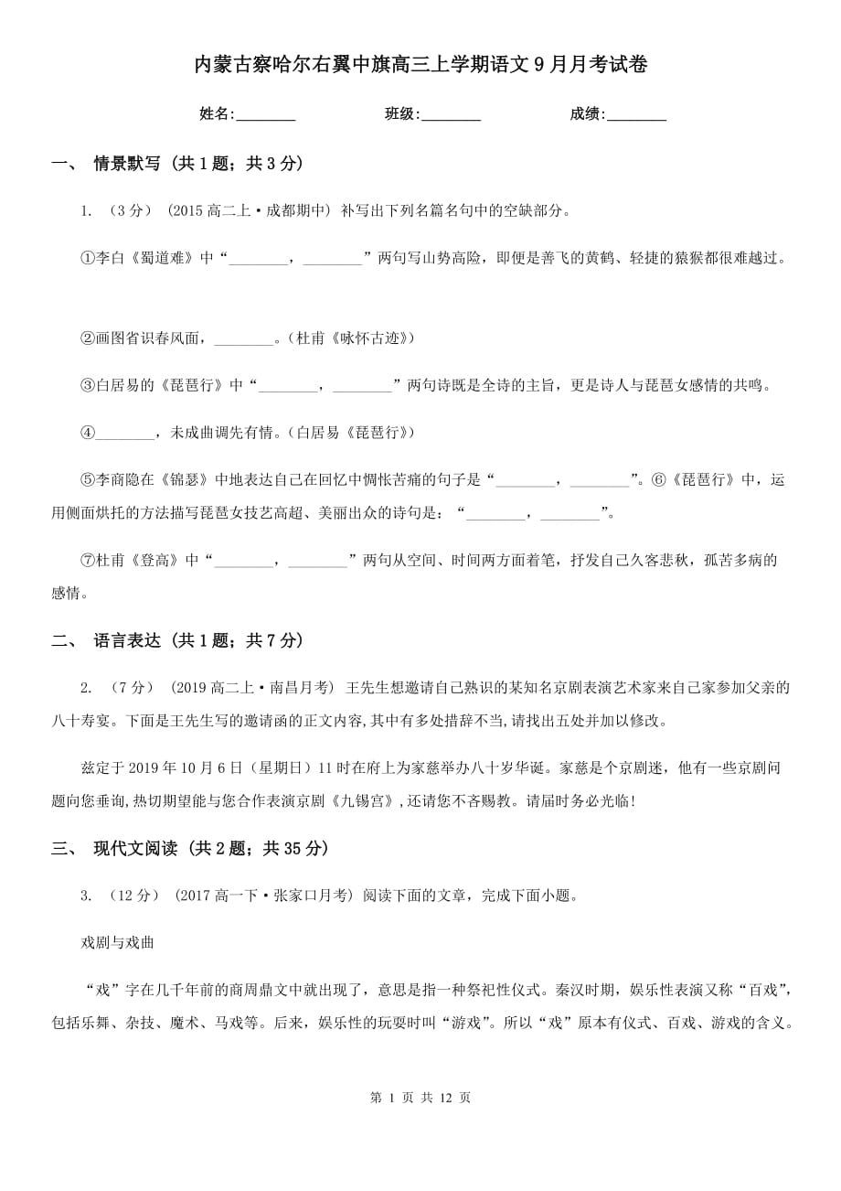 内蒙古察哈尔右翼中旗高三上学期语文9月月考试卷_第1页