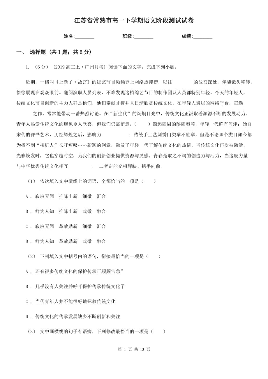 江苏省常熟市高一下学期语文阶段测试试卷_第1页