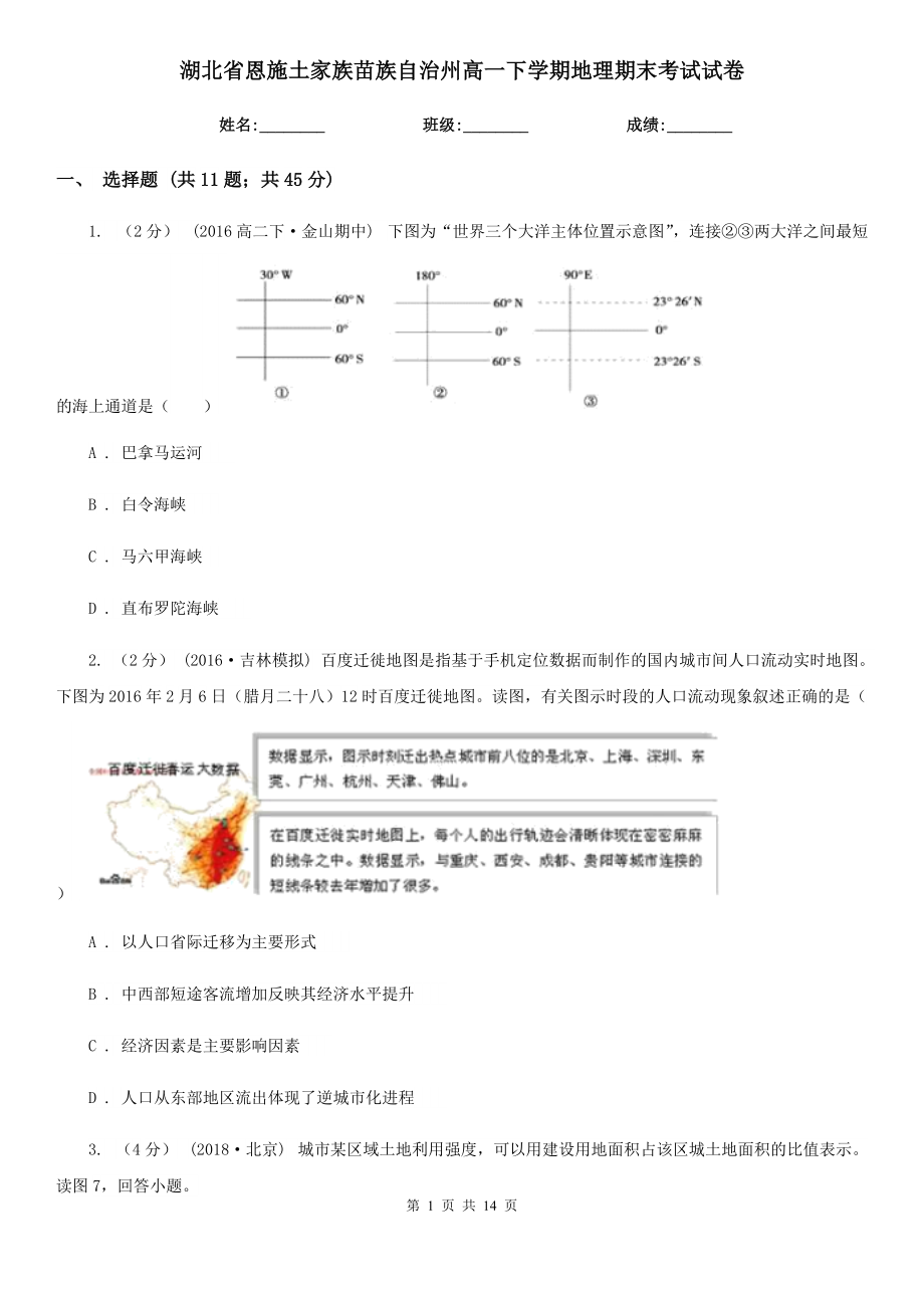 湖北省恩施土家族苗族自治州高一下学期地理期末考试试卷_第1页