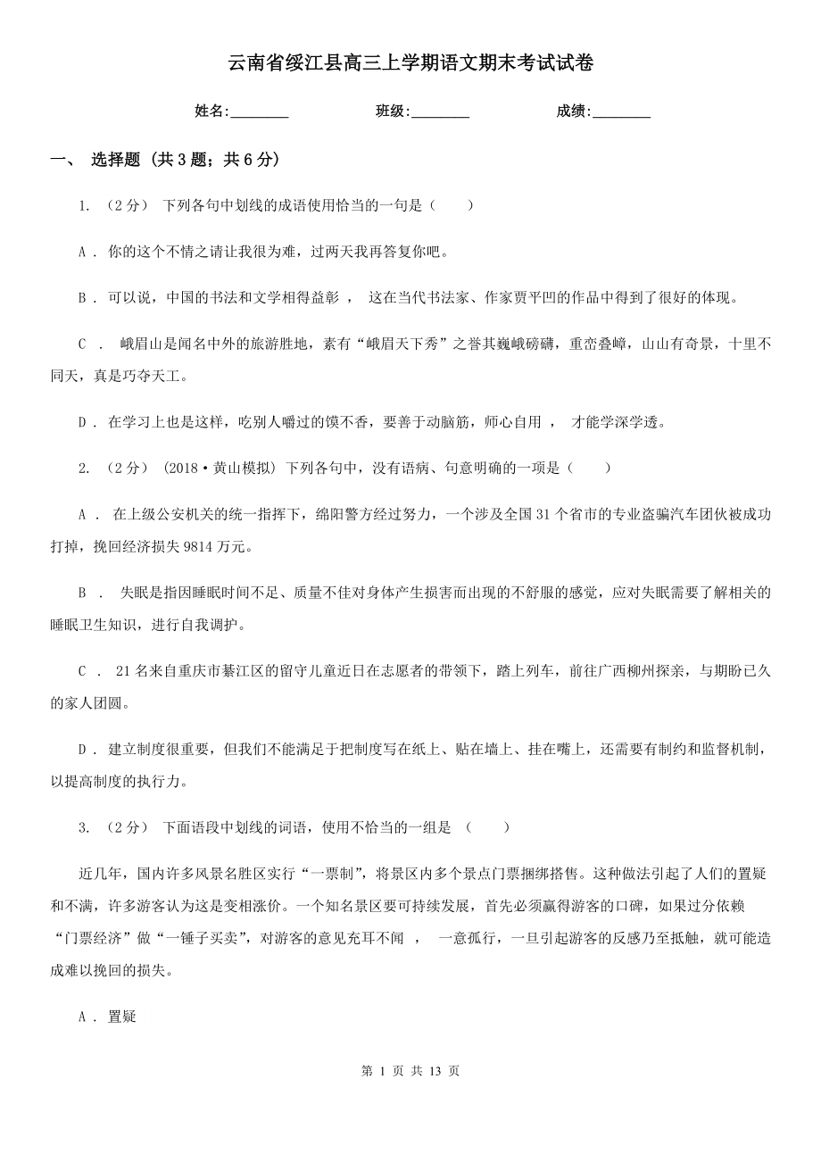 云南省绥江县高三上学期语文期末考试试卷_第1页