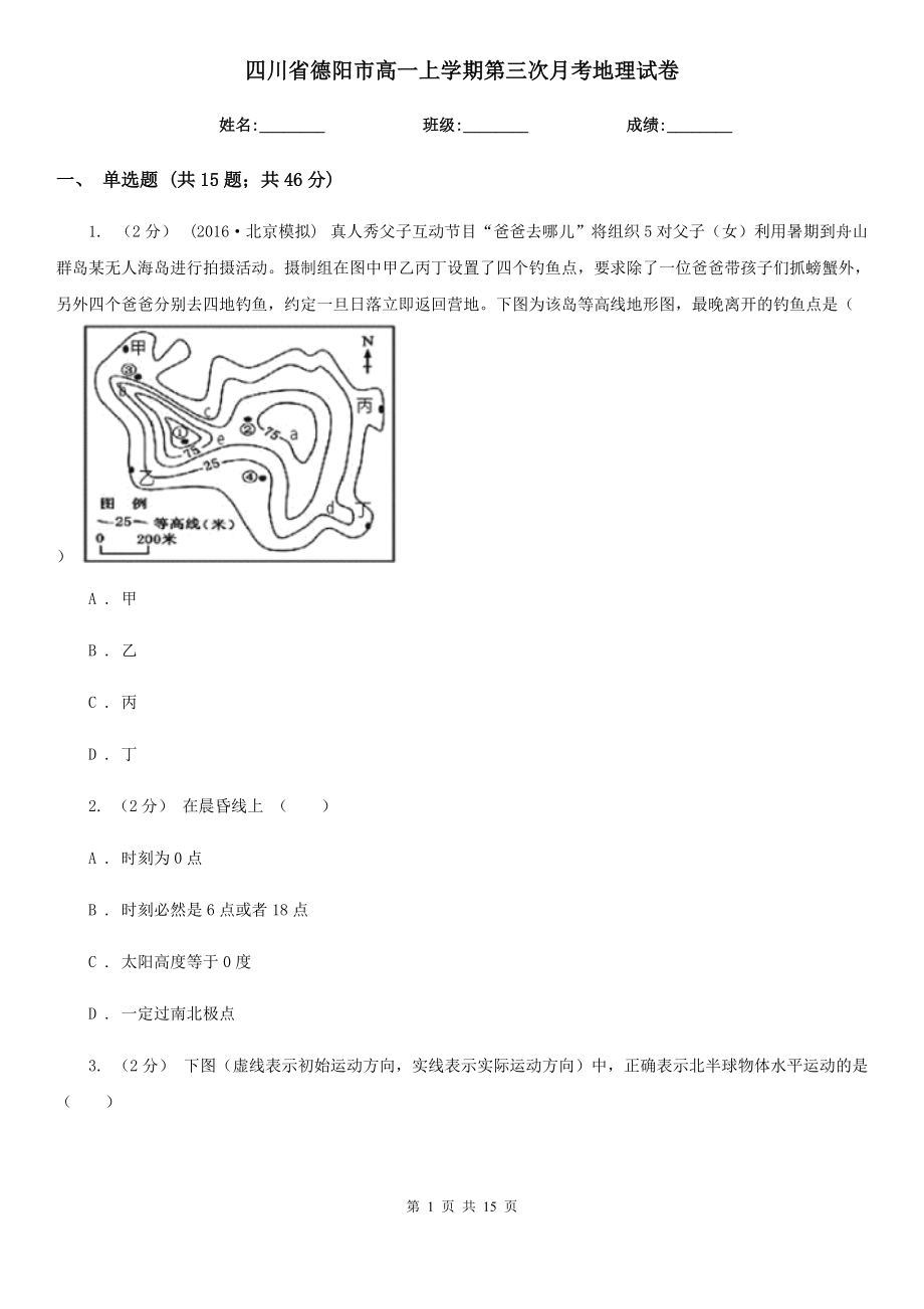 四川省德阳市高一上学期第三次月考地理试卷_第1页