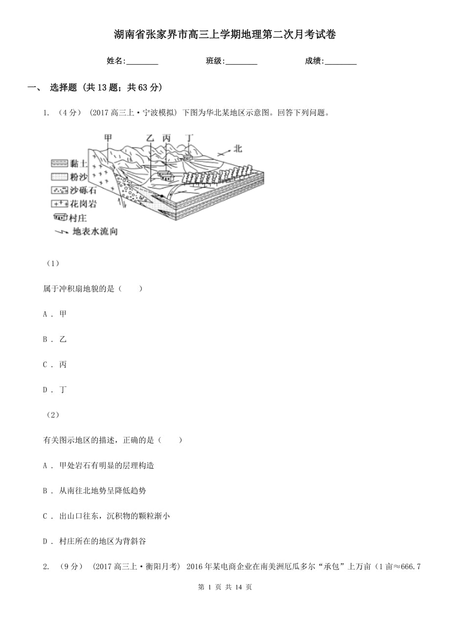湖南省张家界市高三上学期地理第二次月考试卷_第1页