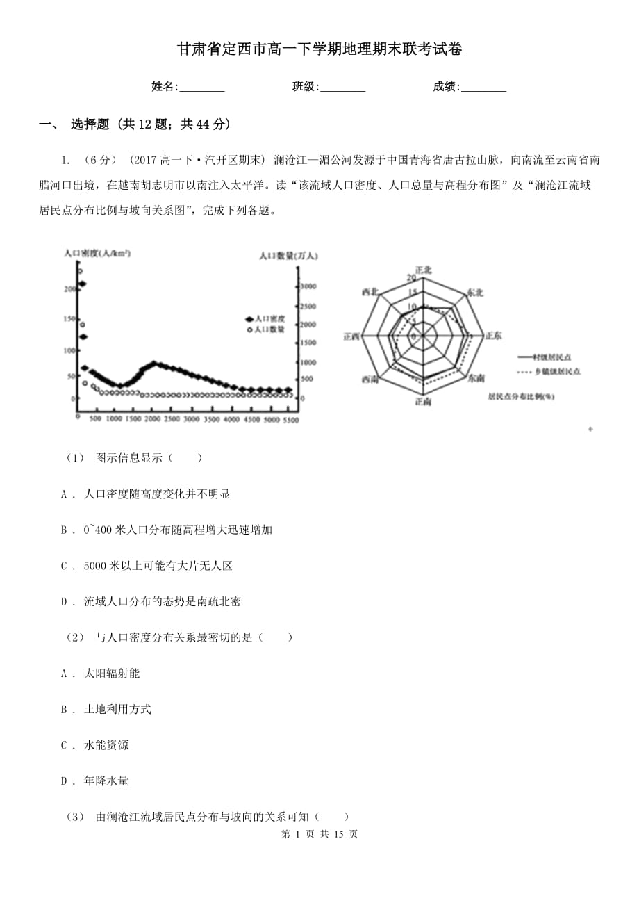 甘肃省定西市高一下学期地理期末联考试卷_第1页