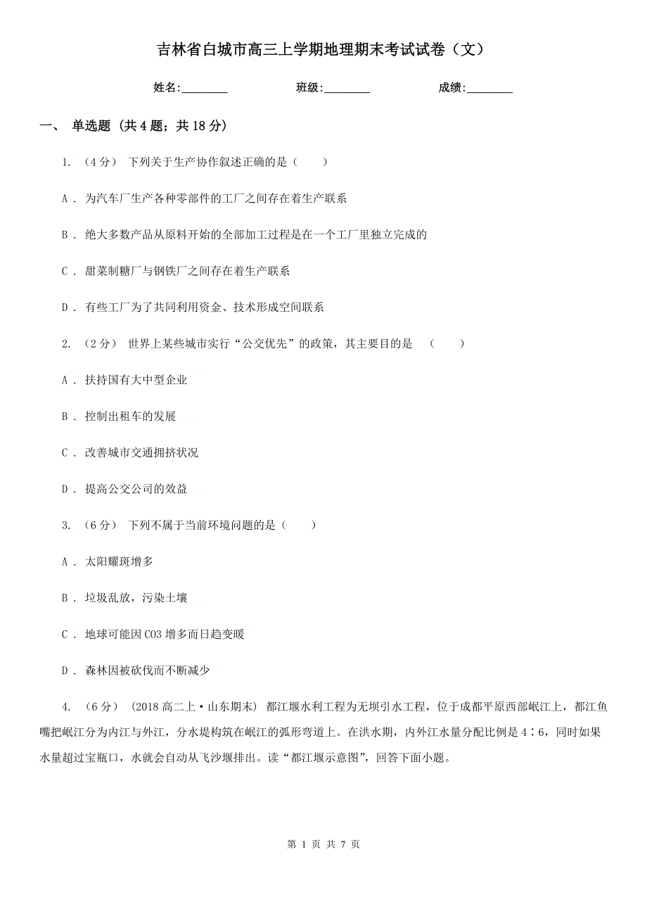 吉林省白城市高三上学期地理期末考试试卷（文）_第1页
