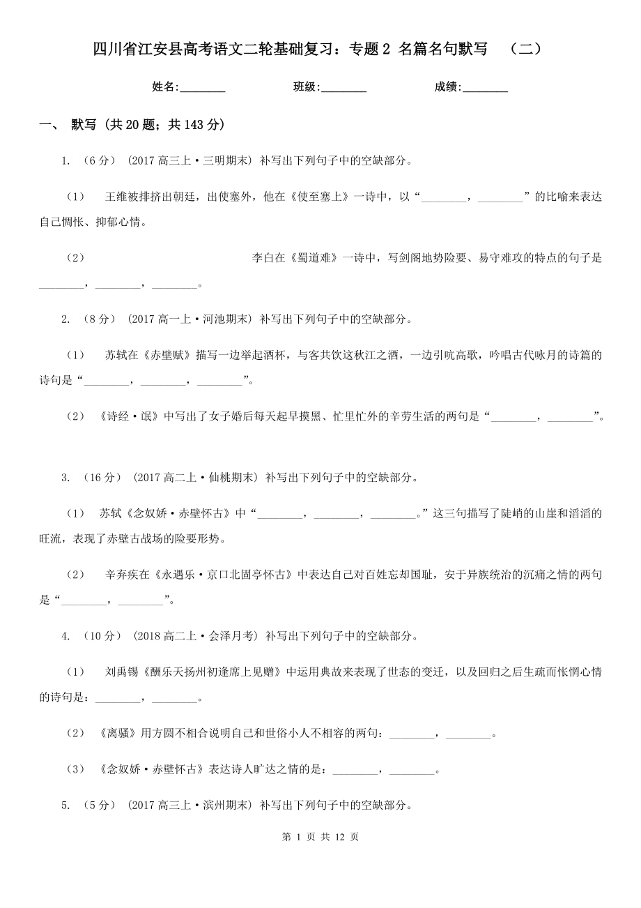 四川省江安县高考语文二轮基础复习：专题2 名篇名句默写（二）_第1页