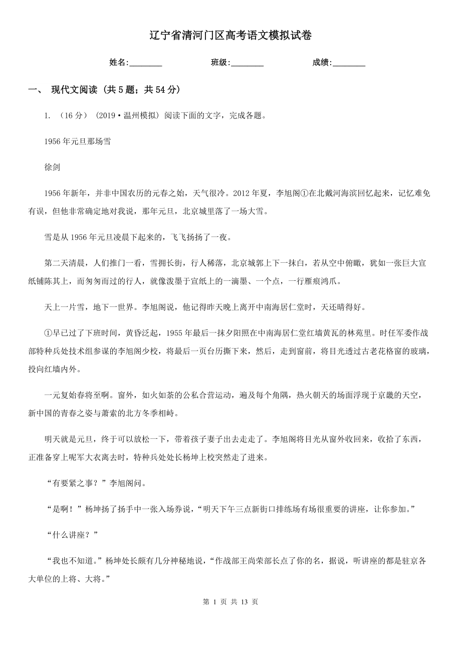 辽宁省清河门区高考语文模拟试卷_第1页