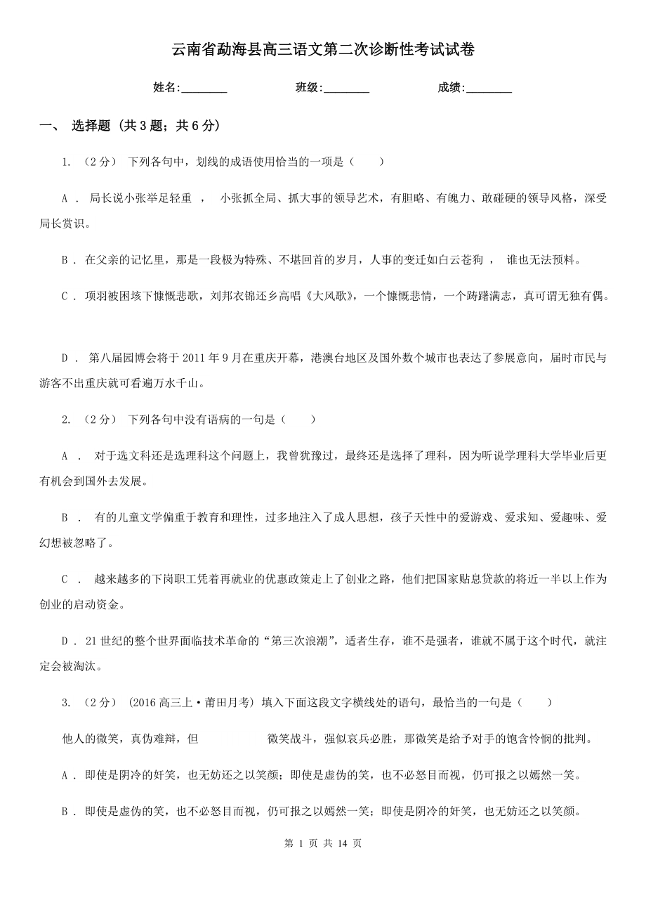 云南省勐海县高三语文第二次诊断性考试试卷_第1页