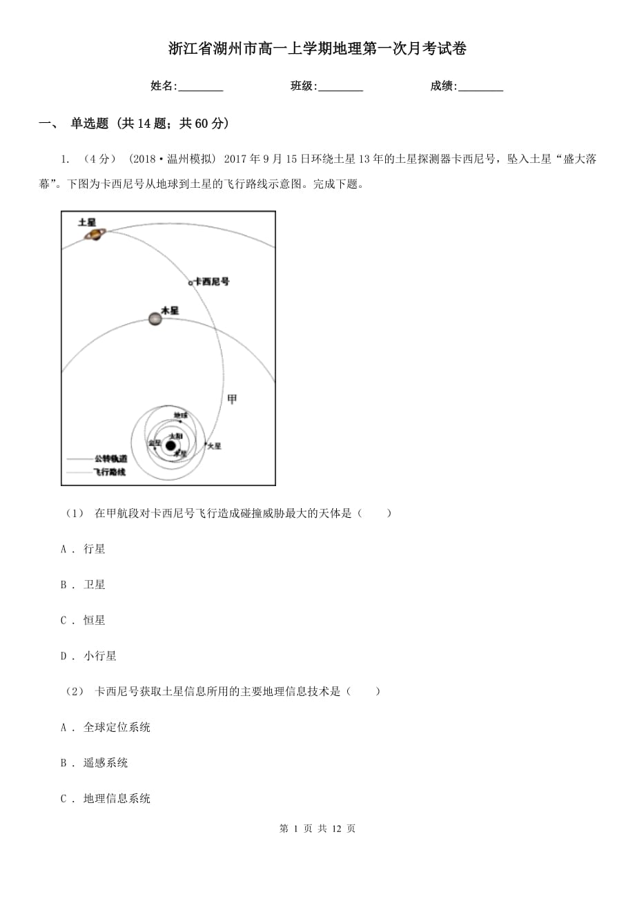 浙江省湖州市高一上学期地理第一次月考试卷_第1页