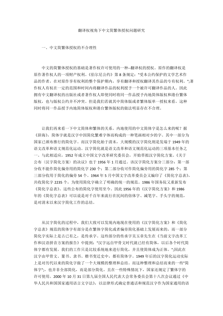 翻译权视角下中文简繁体授权问题研究_第1页