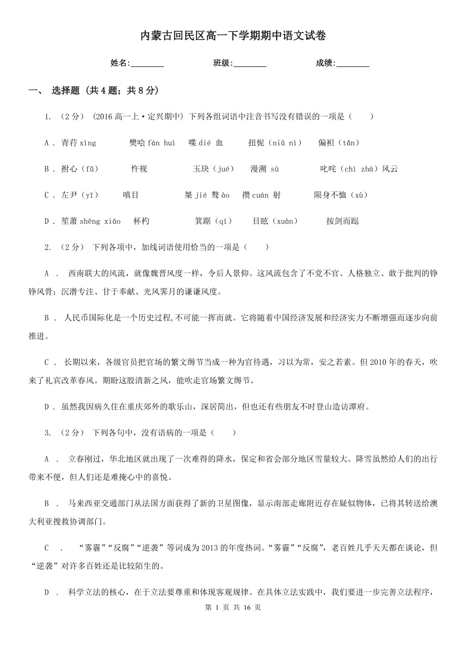 内蒙古回民区高一下学期期中语文试卷_第1页