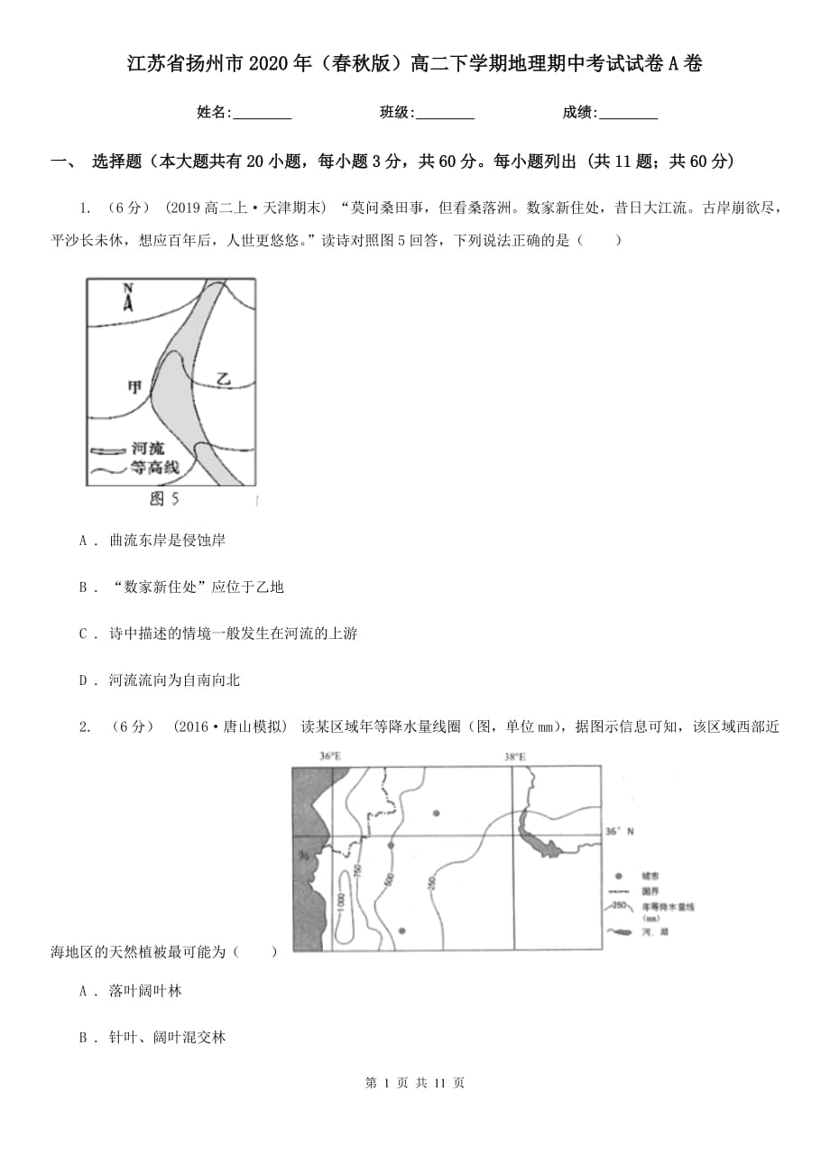 江苏省扬州市2020年（春秋版）高二下学期地理期中考试试卷A卷_第1页