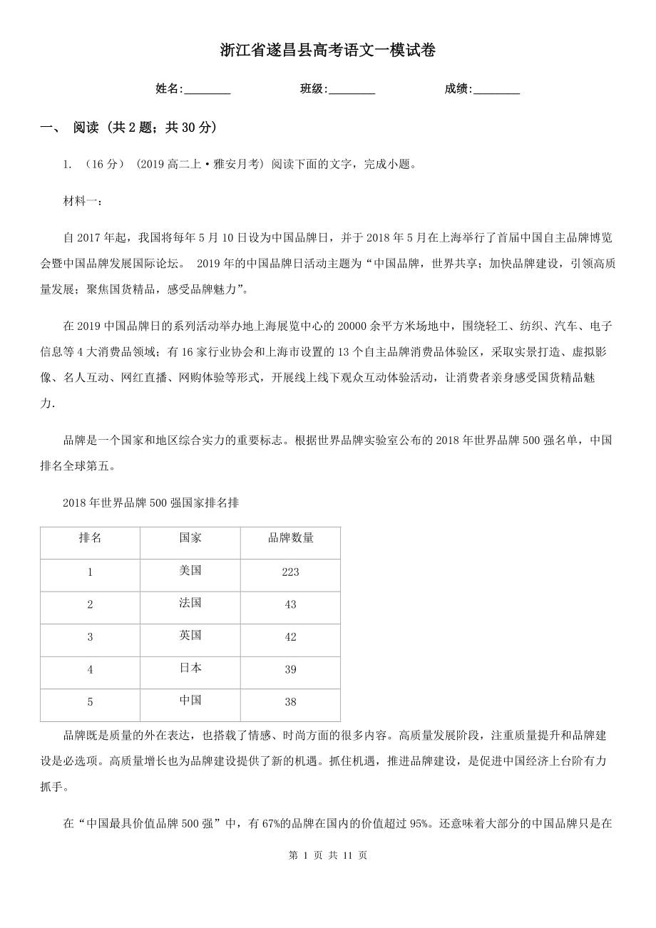 浙江省遂昌县高考语文一模试卷_第1页