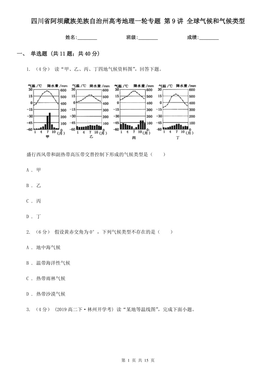 四川省阿壩藏族羌族自治州高考地理一輪專題 第9講 全球氣候和氣候類型_第1頁