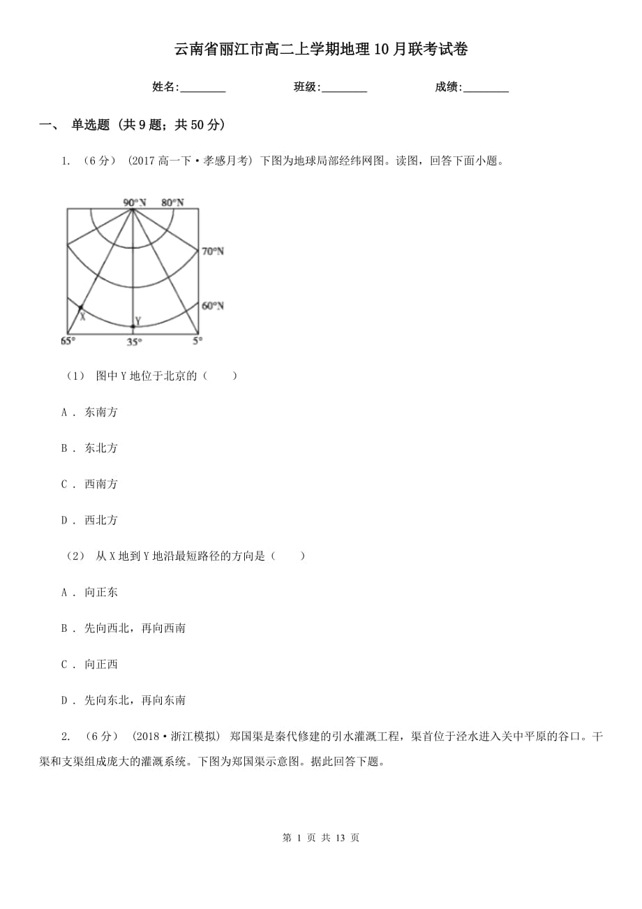 云南省丽江市高二上学期地理10月联考试卷_第1页