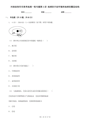 河南省焦作市高考地理一輪專題第3講 地球的宇宙環(huán)境和地球的圈層結(jié)構(gòu)