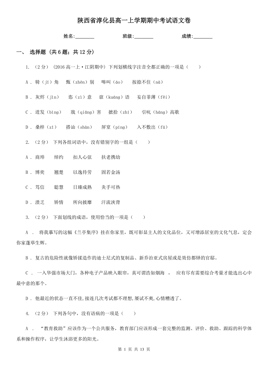 陕西省淳化县高一上学期期中考试语文卷_第1页