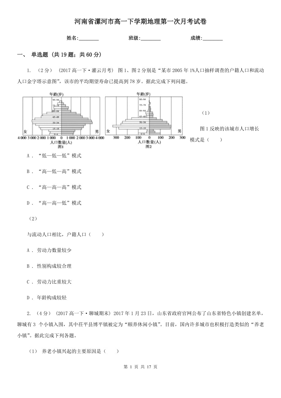 河南省漯河市高一下学期地理第一次月考试卷_第1页