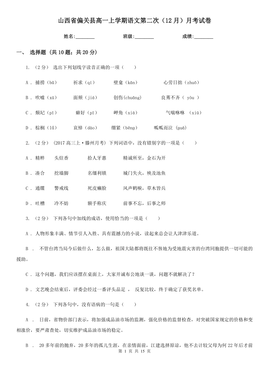 山西省偏关县高一上学期语文第二次（12月）月考试卷_第1页