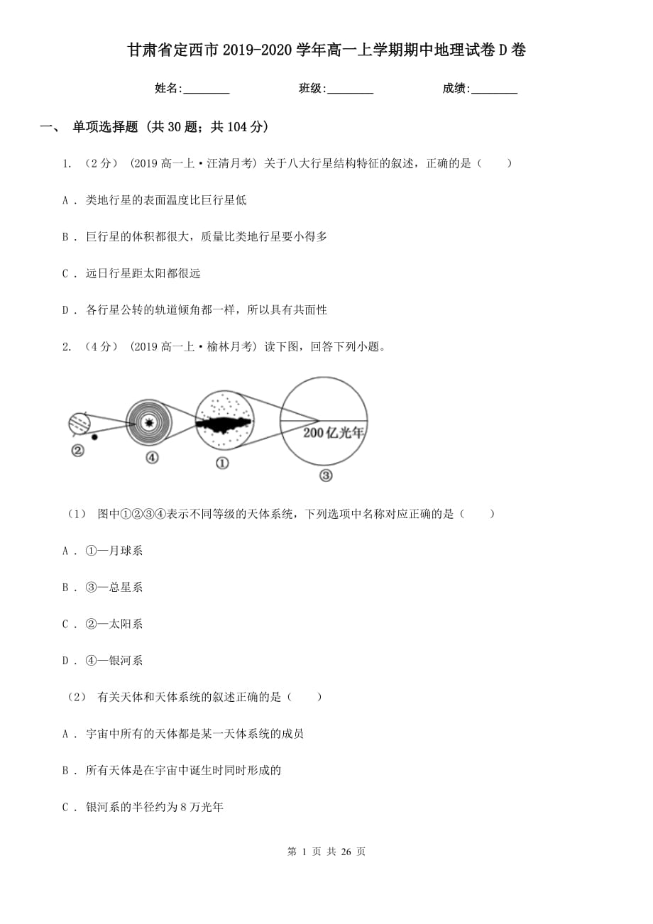 甘肃省定西市2019-2020学年高一上学期期中地理试卷D卷_第1页