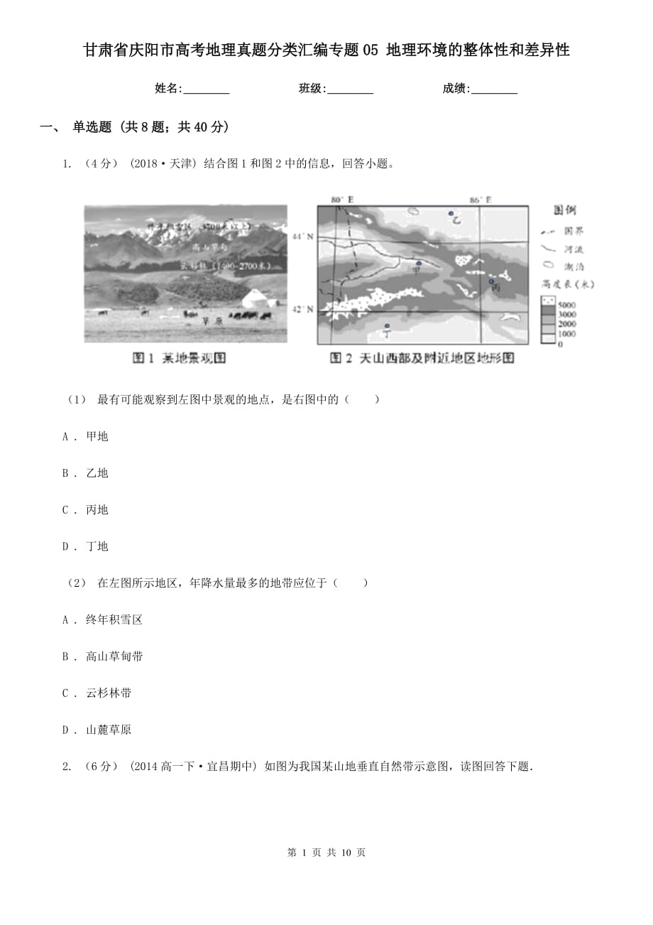 甘肅省慶陽市高考地理真題分類匯編專題05 地理環(huán)境的整體性和差異性_第1頁