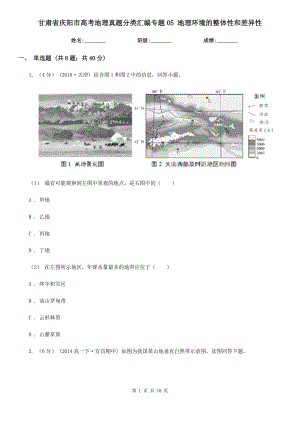 甘肅省慶陽市高考地理真題分類匯編專題05 地理環(huán)境的整體性和差異性