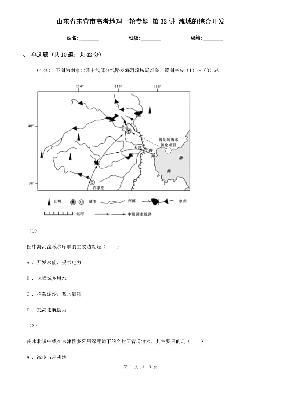 山東省東營市高考地理一輪專題 第32講 流域的綜合開發(fā)_第1頁