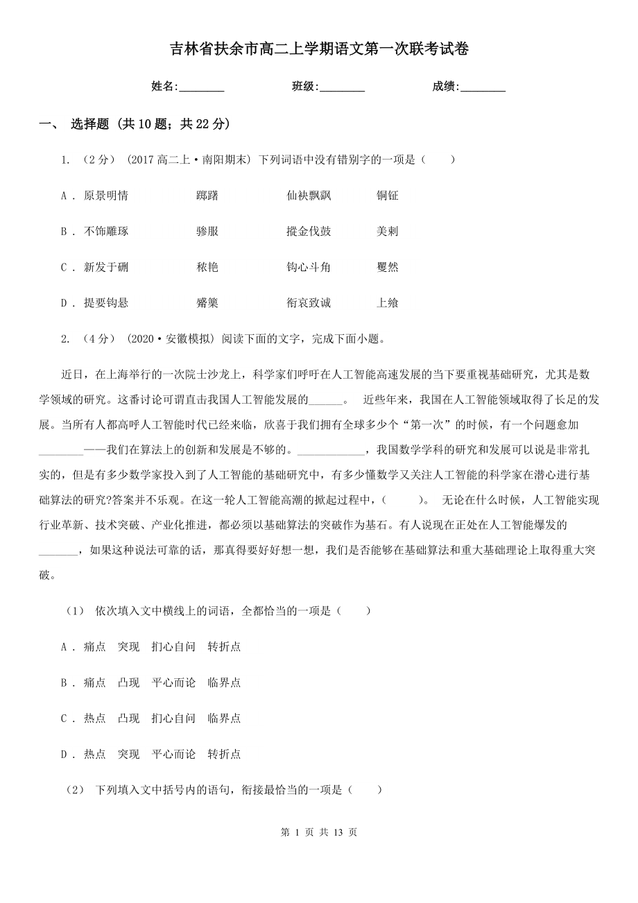 吉林省扶余市高二上学期语文第一次联考试卷_第1页