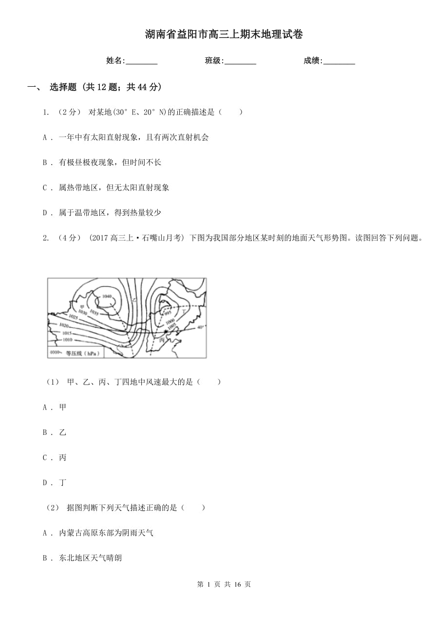 湖南省益陽市高三上期末地理試卷_第1頁