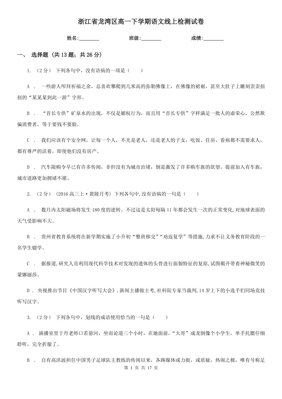 浙江省龙湾区高一下学期语文线上检测试卷_第1页