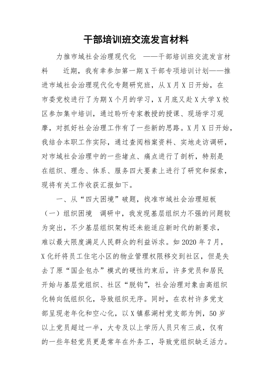 干部培训班交流发言材料_第1页